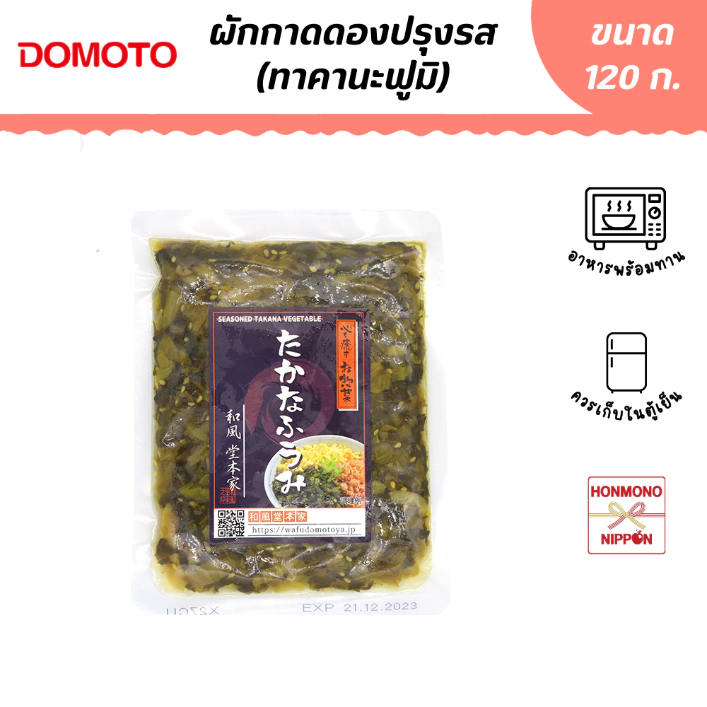 โดโมโตะ ผักกาดดองต้มสุกปรุงรสสไตล์ญี่ปุ่น ขนาด 120 กรัม - Domoto Takana Fumi