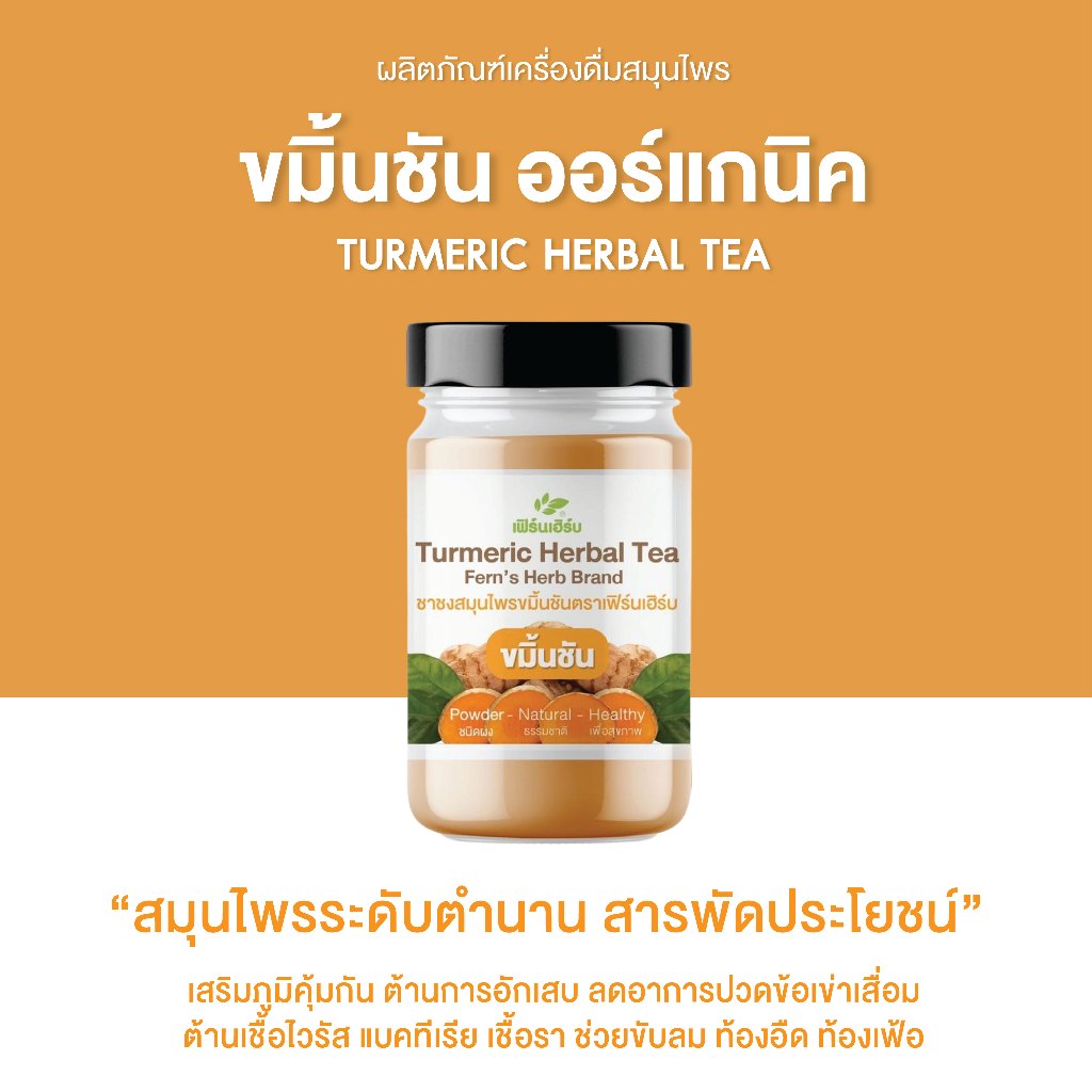 ขมิ้นชัน ออร์แกนิค100% ขมิ้นชันผงสกัด ไม่มีน้ำตาล ไม่เติมแป้ง (90 กรัม) / Turmeric Powder