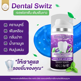 เจลฟอกฟันขาว ยาสีฟัน เดนทัล สวิตซ์ Dental Switz สูตรทันตแพทย์ ลดคราบเหลือง ลดคราบหินปูน ลดกลิ่น