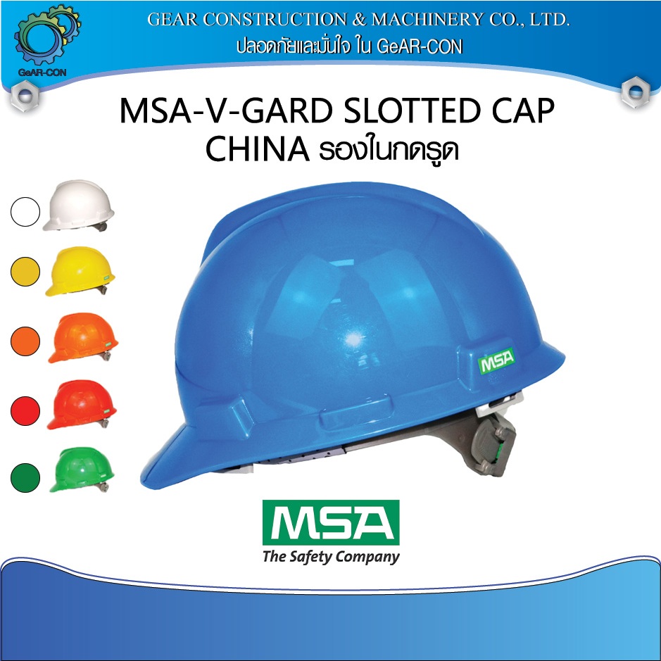 หมวกนิรภัย หมวกเซฟตี้ รองในกดรูด พร้อมสายรัดคาง MSA V-Gard Cap ANSI (China)