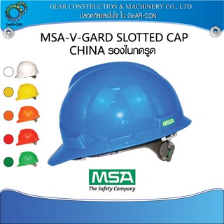 หมวกนิรภัย หมวกเซฟตี้ รองในกดรูด พร้อมสายรัดคาง MSA V-Gard C…