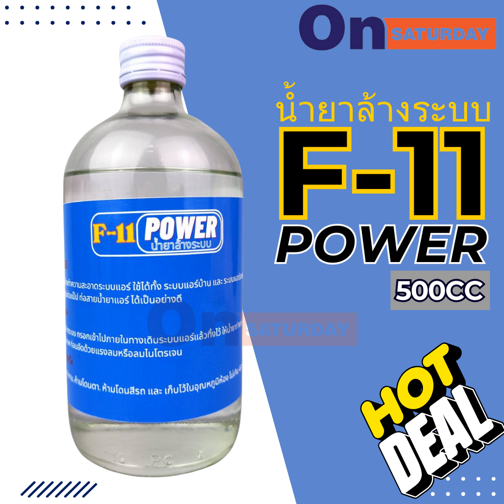 น้ำยาล้างระบบ F11 POWER เกรดพรี่เมี่ยม 1ขวด 500CC
