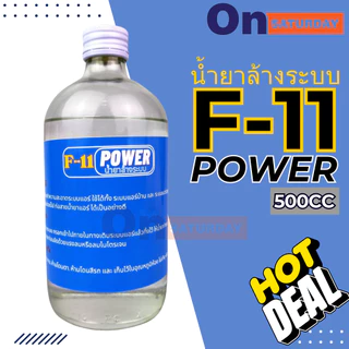 น้ำยาล้างระบบ F11 POWER เกรดพรี่เมี่ยม 1ขวด 500CC