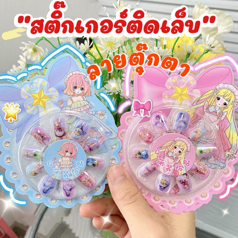 สติกเกอร์ติดเล็บ เด็ก DIY น่ารักการ์ตูน สติกเกอร์เล็บกันน้ํา ปลอดภัยเล็บปลอม
