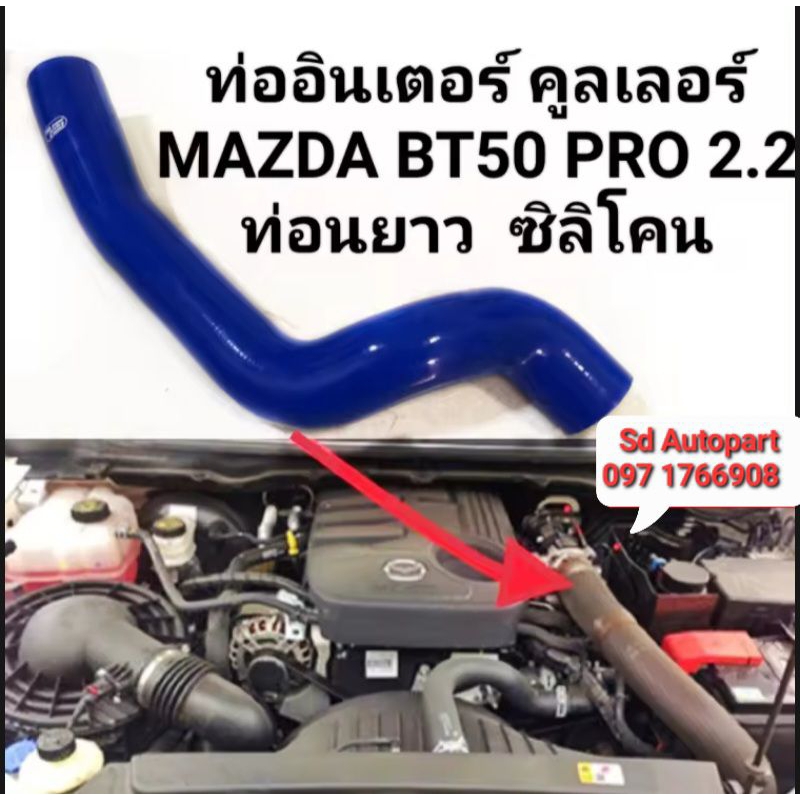 ท่อยางซิลิโคน ท่ออินเตอร์คูลเลอร์ MAZDA BT50 PRO ท่ออินเตอร์ FORD RANGER T6 เครื่อง2.2 ของใหม่ ตรงรุ