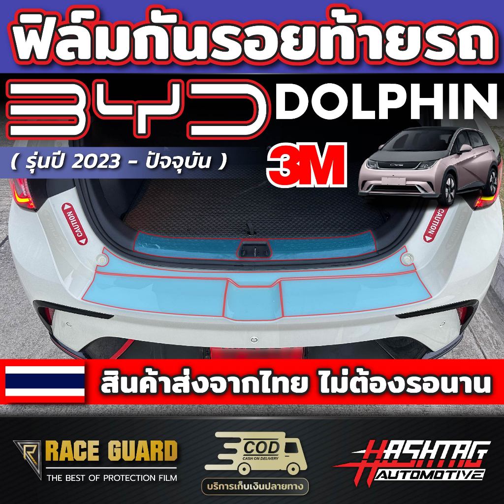 ฟิล์มใสกันรอยท้ายรถ3M สำหรับ BYD Dolphin [ รุ่นปี 2023 - ปัจจุบัน ] บีวายดี ดอลฟิน