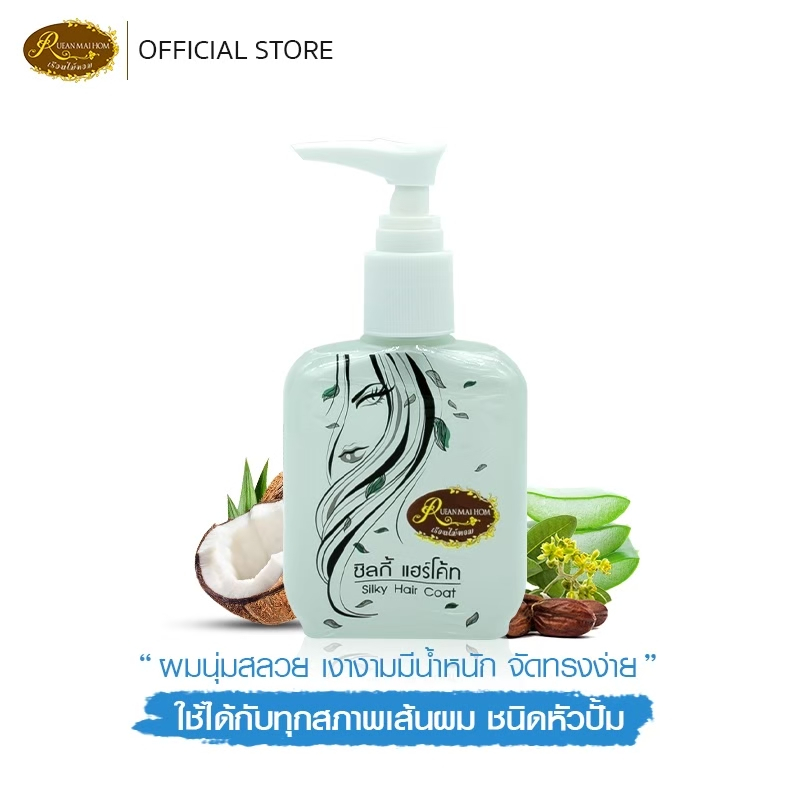 ซิลกี้แฮร์โค้ท (ชนิดหัวปั้ม)ช่วยให้ผมนุ่มลื่นมีน้ำหนัก ขนาด80 ML เรือนไม้หอม Rueanmaihom