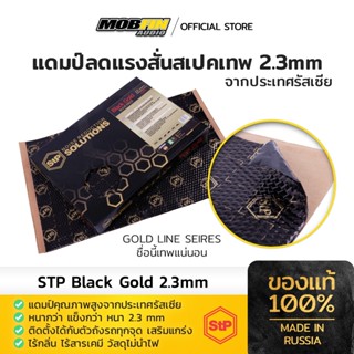 STP BLACK GOLD  แดมป์ลดแรงสั่นสเปคเทพ 2.3mm (ราคาต่อ 1 แผ่น)