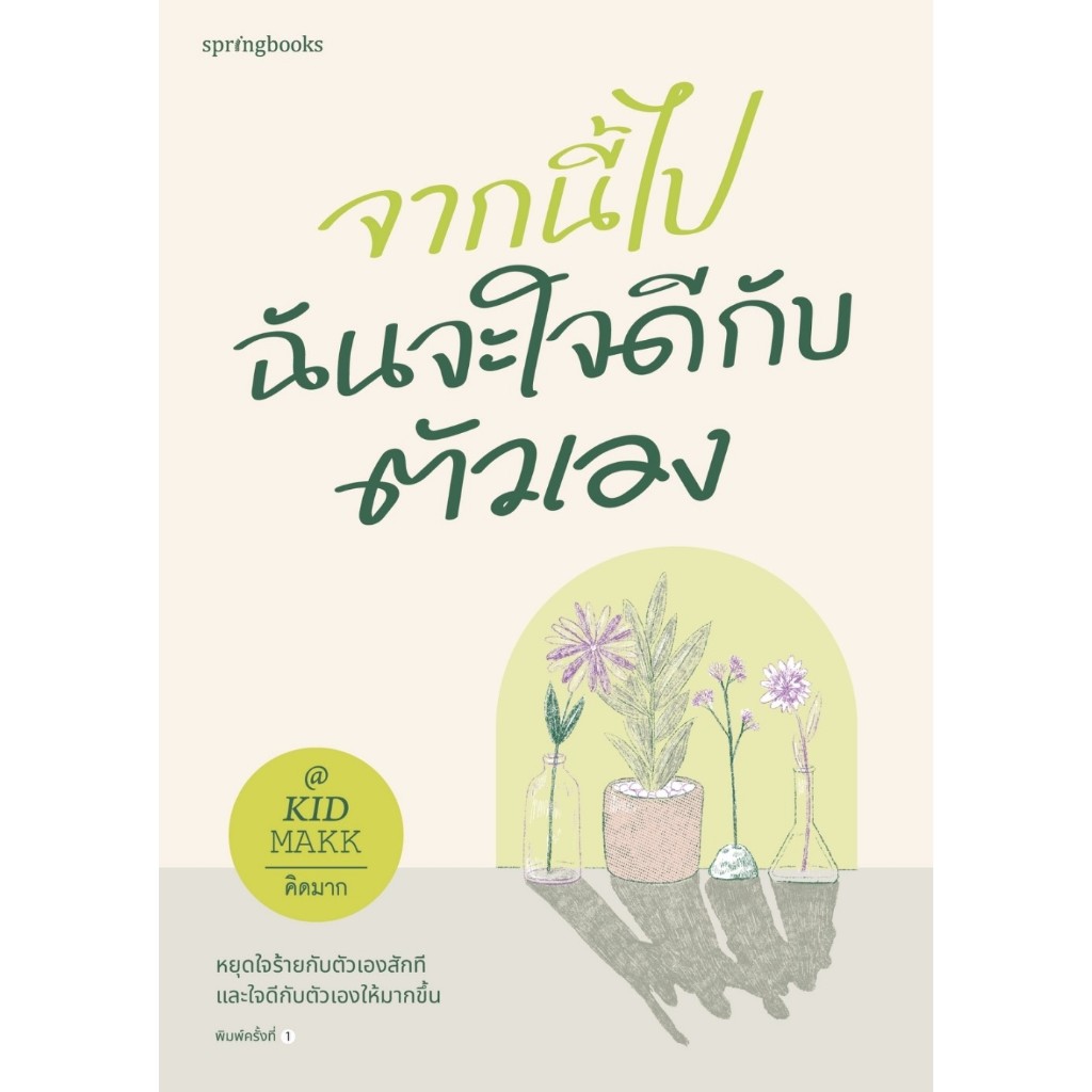 หนังสือ จากนี้ไปฉันจะใจดีกับตัวเอง : คิดมาก : สำนักพิมพ์ Springbooks : ราคาปก 255 บาท