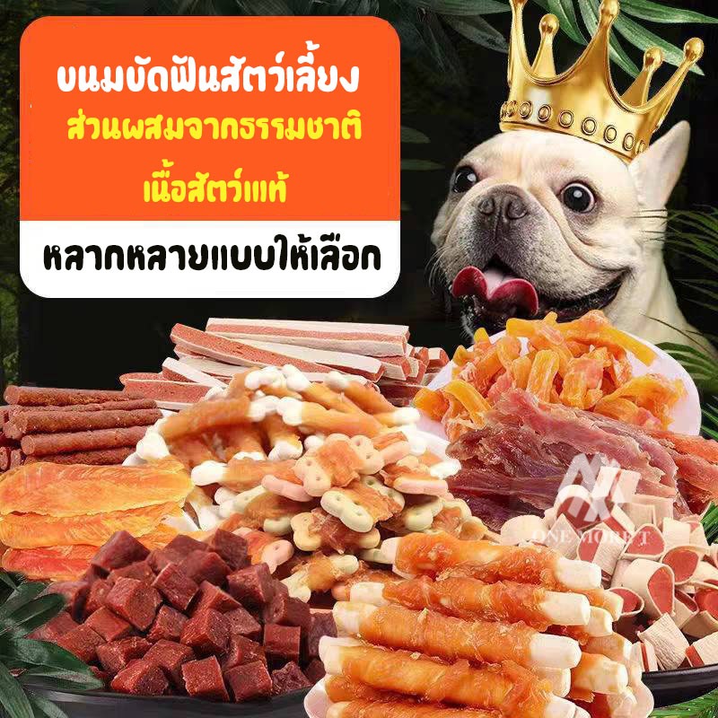 ขนมเสริมสารอาหารของสัตว์เลี้ยง ขนมขัดฟัน ขนมหมา หลากหลายแบบให้เลือก