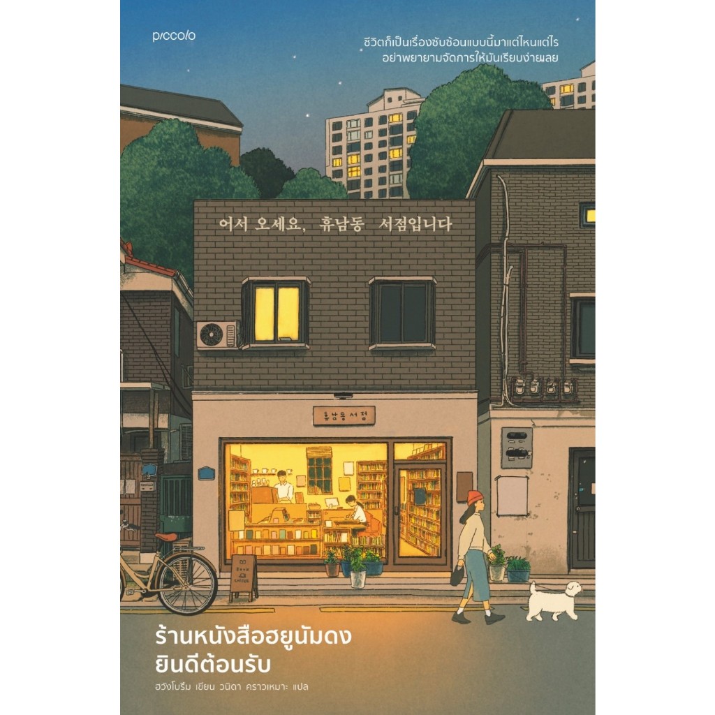 หนังสือ ร้านหนังสือฮยูนัมดงยินดีต้อนรับ : ฮวังโบรึม : สำนักพิมพ์ Piccolo : ราคาปก 445 บาท