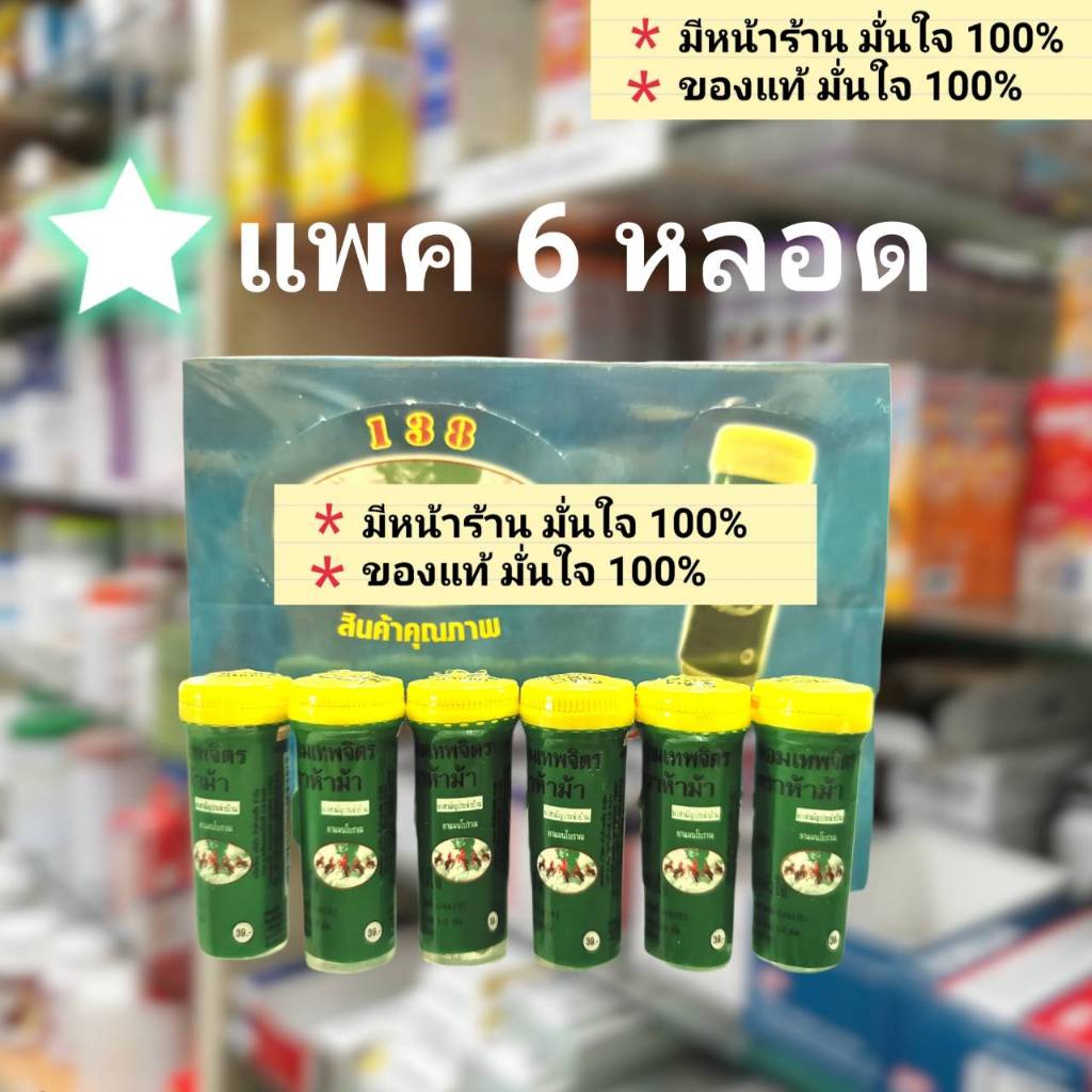 (ยกกล่อง399บาท)ยาหอมเทพจิตร ตราห้าม้า YahomThepajit ยาอมห้าม้า ยาหอมห้าม้า ยาเทพจิตร ยาหอมตราห้าม้า