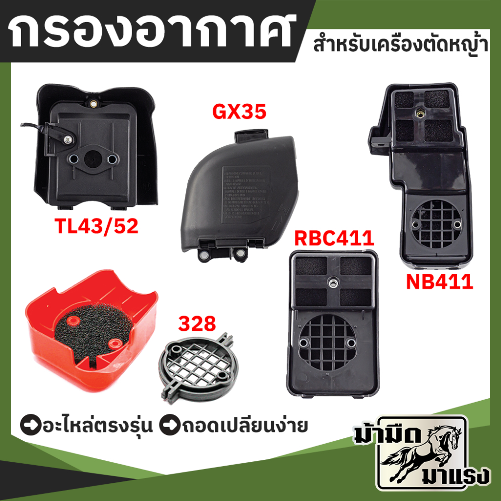 ตัวกรองอากาศ กรองอากาศเครื่องตัดหญ้า อะไหล่การเกษตร