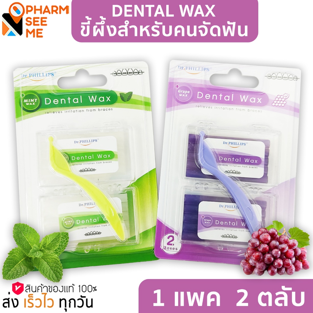 ขี้ผึ้งจัดฟัน เลือกกลิ่นรสได้ มี 2 รส 1 แพ็ค มี 2 ตลับ/กล่อง ortho wax Dr.phillip มิ้นท์ องุ่น