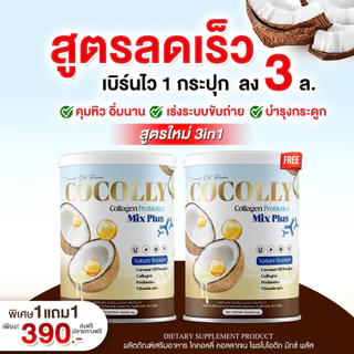 (🌼แท้ / พร้อมส่ง🌼) COCOLLY COLLAGEN โคคอลลี่คอลาเจน บำรุงกระดูก ผิวสวย ในกระปุกเดียว