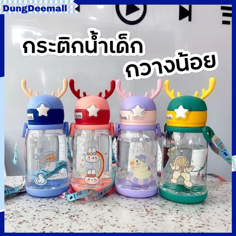 (ส่งฟรี)กระติกน้ำเด็ก ลายเขากวาง 600 ml. ขวดน้ำเด็กพกพาไปโรงเรียน มีสายสะพาย ขวดน้ำของเด็ก ขวดน้ําพลาสติกใส