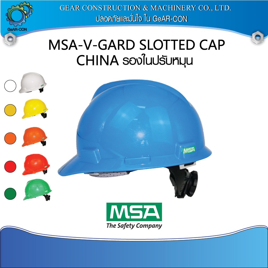 หมวกนิรภัย หมวกเซฟตี้ รองในปรับหมุน พร้อมสายรัดคาง MSA V-Gard Cap ANSI (China)
