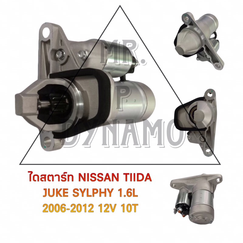 ไดสตาร์ท NISSAN  TIIDA JUKE SYLPHY 1.6 L 2006 -2012 12V 10T