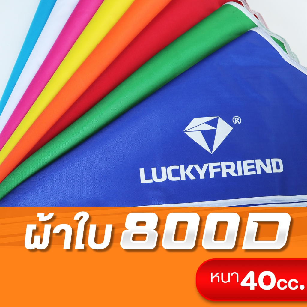 [ใส่โค้ดKKT1IE8Bเหลือ 585บาท] LUCKYFRIEND ผ้าใบเต็นท์ (เลือก8สี) 3ขนาด 2x2 2x3 3x3 ทนทาน กันน้ำ กันแ