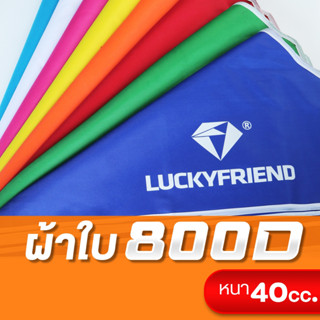 [ใส่โค้ดKKT1IE8Bเหลือ 585บาท] LUCKYFRIEND ผ้าใบเต็นท์ (เลือก…