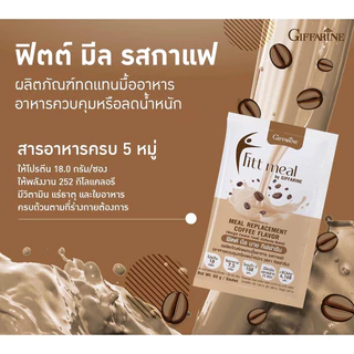 ฟิตต์มีล กิฟฟารีน ทดแทนอาหาร Fitt meal giffarine