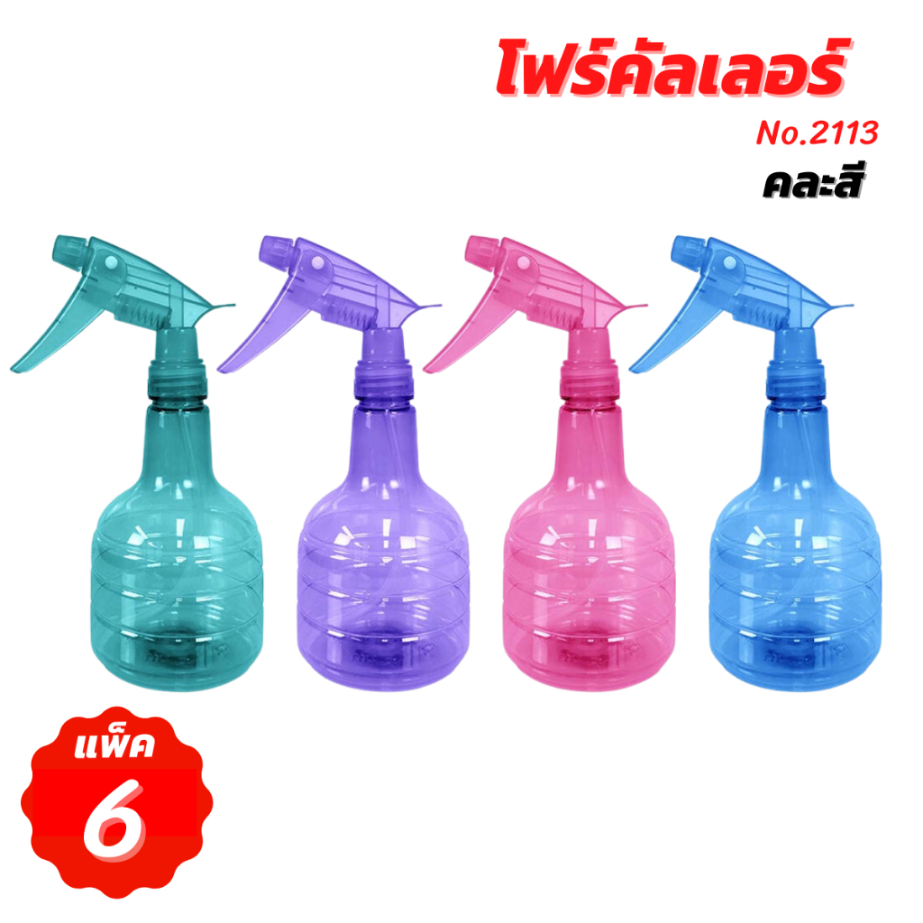 [แพ็ค 6 ขวด] พรมผ้า โฟร์คัลเลอร์ No.2112/2113 ( คละสี ) 525 ml. กระบอกฉีดน้ำ ฟ๊อกกี้ ฟอกกี้ ฟรอกกี้ ขวดสเปรย์ พ่นน้ำ