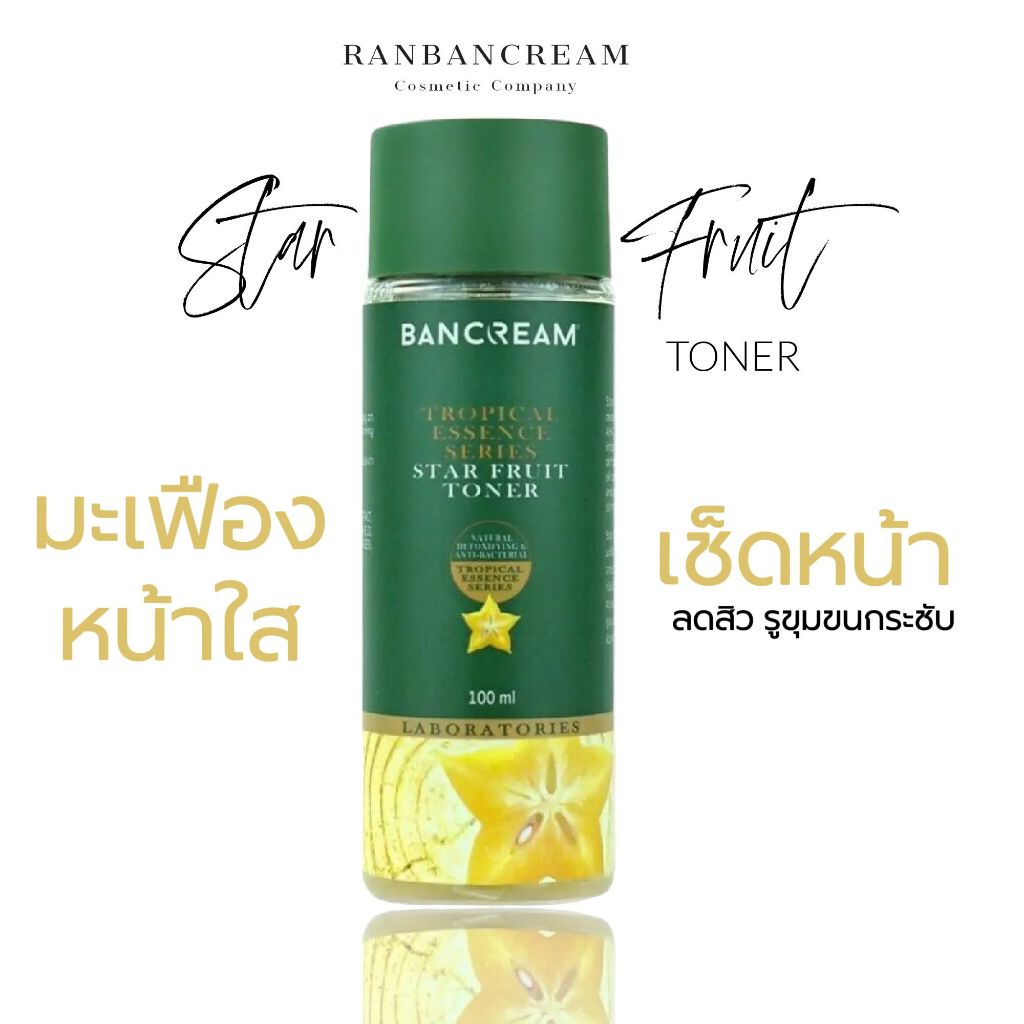 บ้านครีม โทนเนอร์มะเฟือง ลดสิว ลดรอยสิว หน้าขาว ขาวใส กระชับรูขุมขน BANCREAM Star Fruit Toner