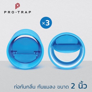 Protrap โปรแทรป ท่อกันกลิ่น กันแมลง ขนาด 2 นิ้ว Joint 2 inch…