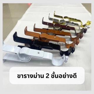 ขารางม่าน 2 ชั้น รางม่าน ขาจับรางโชว์ สำหรับรางโชว์ มีให้เลือก 5 สี ขนาด 26 mm. ขาราวม่าน2ชั้น 1 ชิ้น