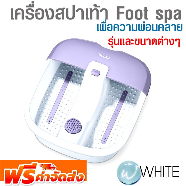 เครื่องสปาเท้า เพื่อความผ่อนคลาย Foot spa beurer รุ่น FB12 รุุ่น FB12 ยี่ห้อ BEURER