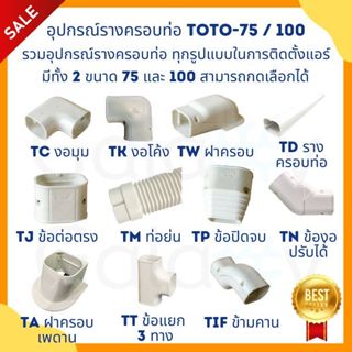 อุปกรณ์รางครอบท่อ ยี่ห้อ TOTO slim ขนาด 75 / 100 รวมอุปกรณ์ร…