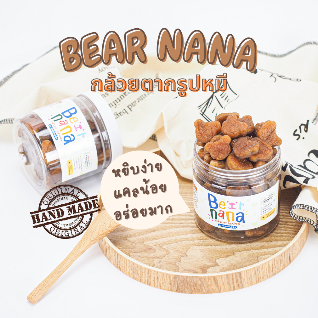 🐻กล้วยตากรูปหมี BearNana🐻 150 กรัมกล้วยตาก เกรด A อบธรรมชาติ100% ❌น้ำตาล ❌ น้ำผึ้ง ✅ ออแกนิคธรรมชาติ