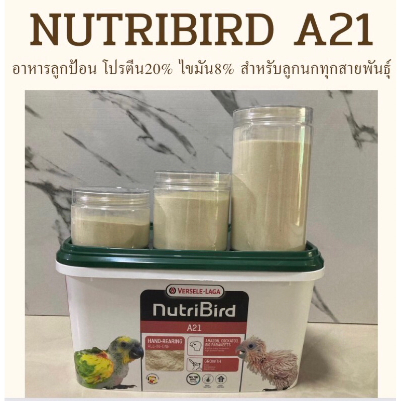 Nutribird A21 อาหารลูกป้อนสำหรับลูกนกทุกสายพันธุ์ แบ่ง 100g/200g/400g