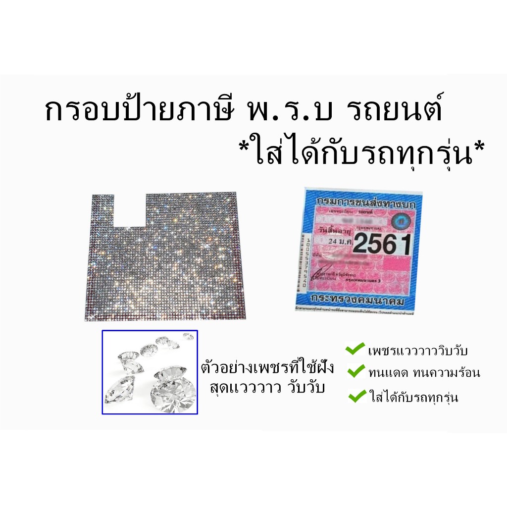 ป้ายภาษี กรอบป้ายภาษี พรบ ทะเบียน ที่ใส่ภาษี ที่ใส่พรบประดับเพชร สุดแวววาว หรูหรา