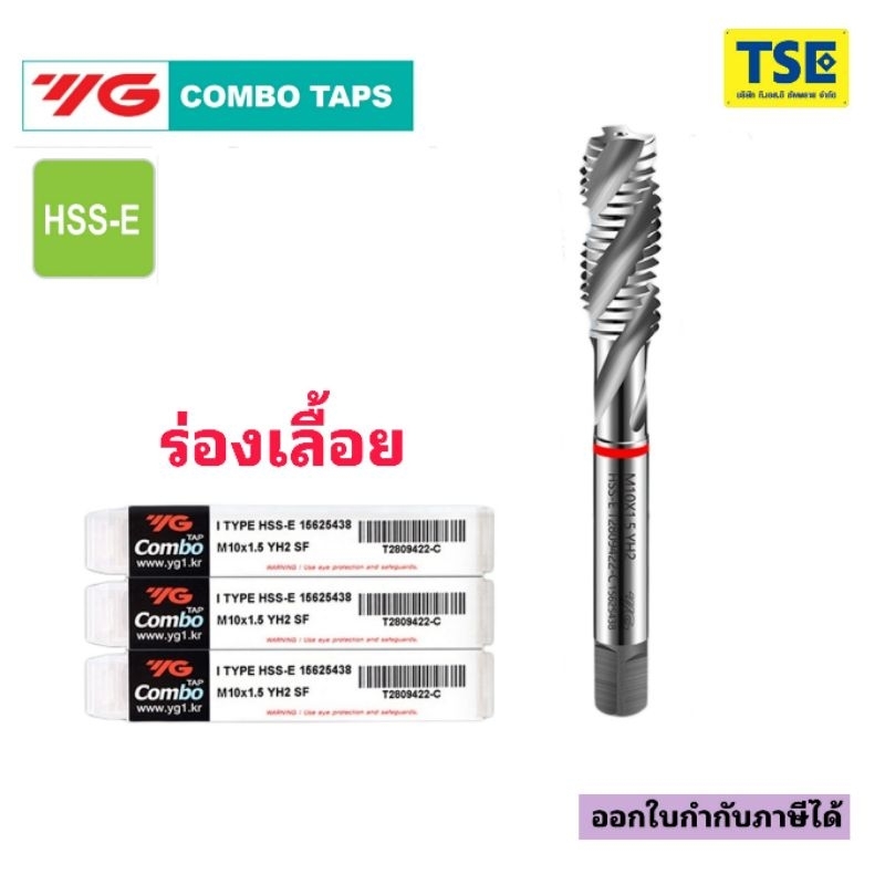 YG COMBO TAPต๊าปเครื่อง ไฮสปีดโคบอล8% M/UNC/UNFร่องเลื้อยขาว(1ตัว)T2809/T2839