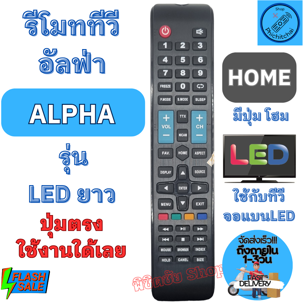 รีโมท ALPHA อัลฟ่า จอแบนLED มีปุ่ม HOME ใช้กับทีวีจอแบน LED Remote Alpha TV LED รีโมท อัล ฟ้า รีโมท ทีวี alpha