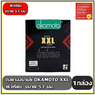 Okamoto XXL Condom ถุงยางอนามัยโอกาโมโต เอ็กซ์ เอ็กซ์ แอล ผิวเรียบ ขนาดใหญ่ 57 มม. ( 1 กล่องบรรจุ 3 ชิ้น )