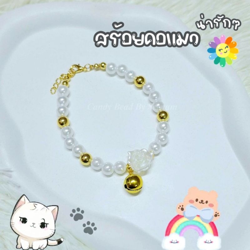 สร้อยคอลูกแมว สร้อยคอแมวโต กุหลาบ ไข่มุกขาวและทอง🤍งานแฮนด์เมด