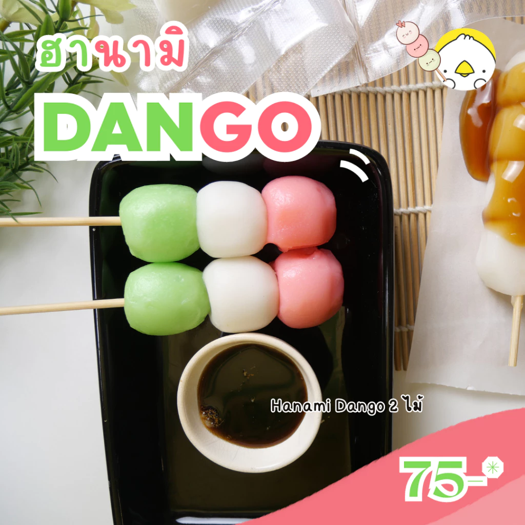 โมจิ 3 สี ฮานามิ ดังโงะ ขนมญี่ปุ่น โมจิ Hokkaido Hanami dango