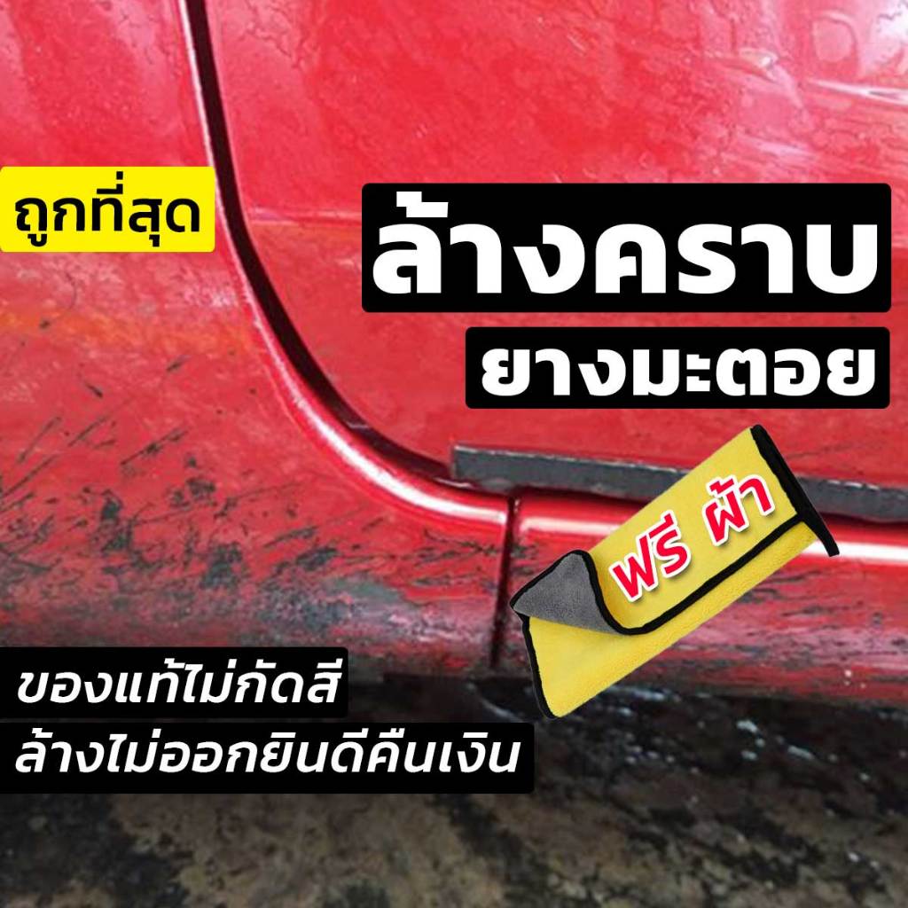 น้ำยาล้างยางมะตอย [ของแท้ ] ต้องล้างออกจริง