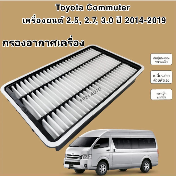 กรองอากาศเครื่อง Toyota Commuter เครื่อง 2.5, 2.7, 3.0 KDH222/KDH213R แบบเหลี่ยม ปี 2014-2019