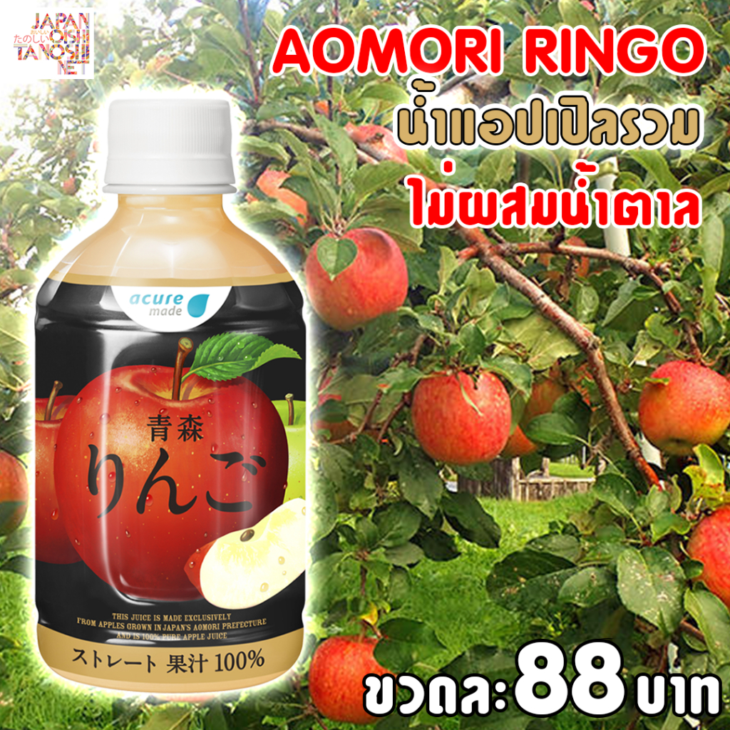 Acure ringo Aomori apple juice (แอปเปิลรวม) น้ำผลไม้ น้ำแอปเปิล