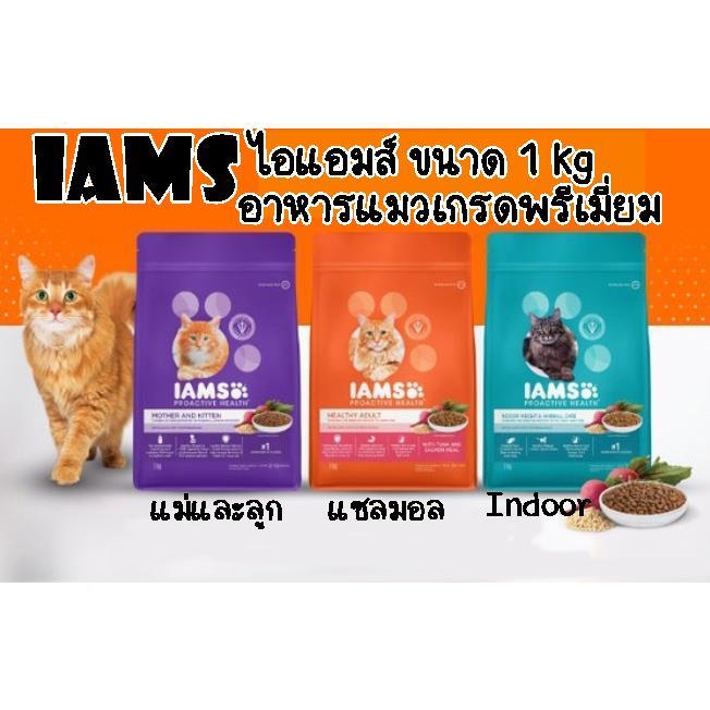 Iams ไอแอมส์ อาหารแมวเกรดพรีเมี่ยม ขนาด 1 kg