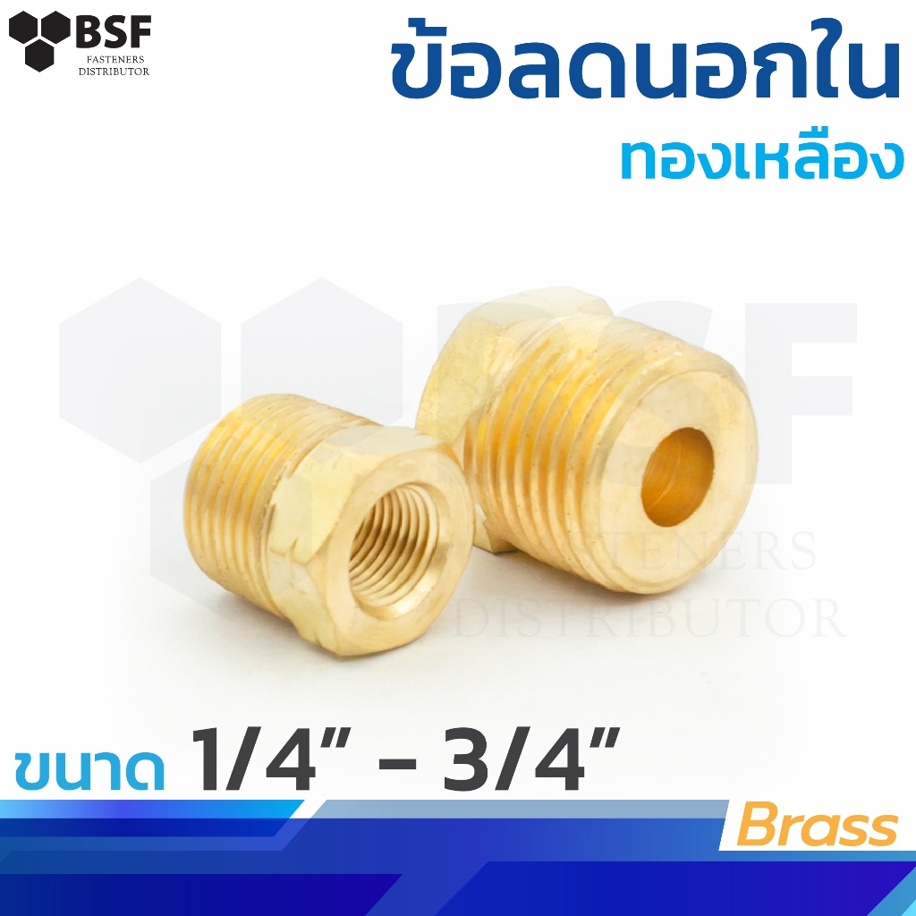 3220 ข้อต่อทองเหลือง ข้อลดนอกใน ขนาด 1/4" - 3/4"