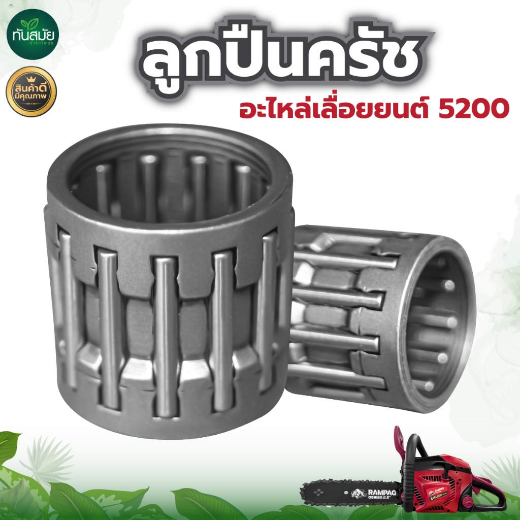 ลูกปืนคลัช 5200 เครื่องเลื่อยไม้ อะไหล่เลื่อยโซ่ยนต์ สำหรับ รุ่น 5200 และ 5800 ใส่ได้ทุกยี่ห้อ