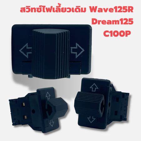 สวิทซ์ ไฟเลี้ยว เดิม WAVE 125R / DREAM 125 / C100P