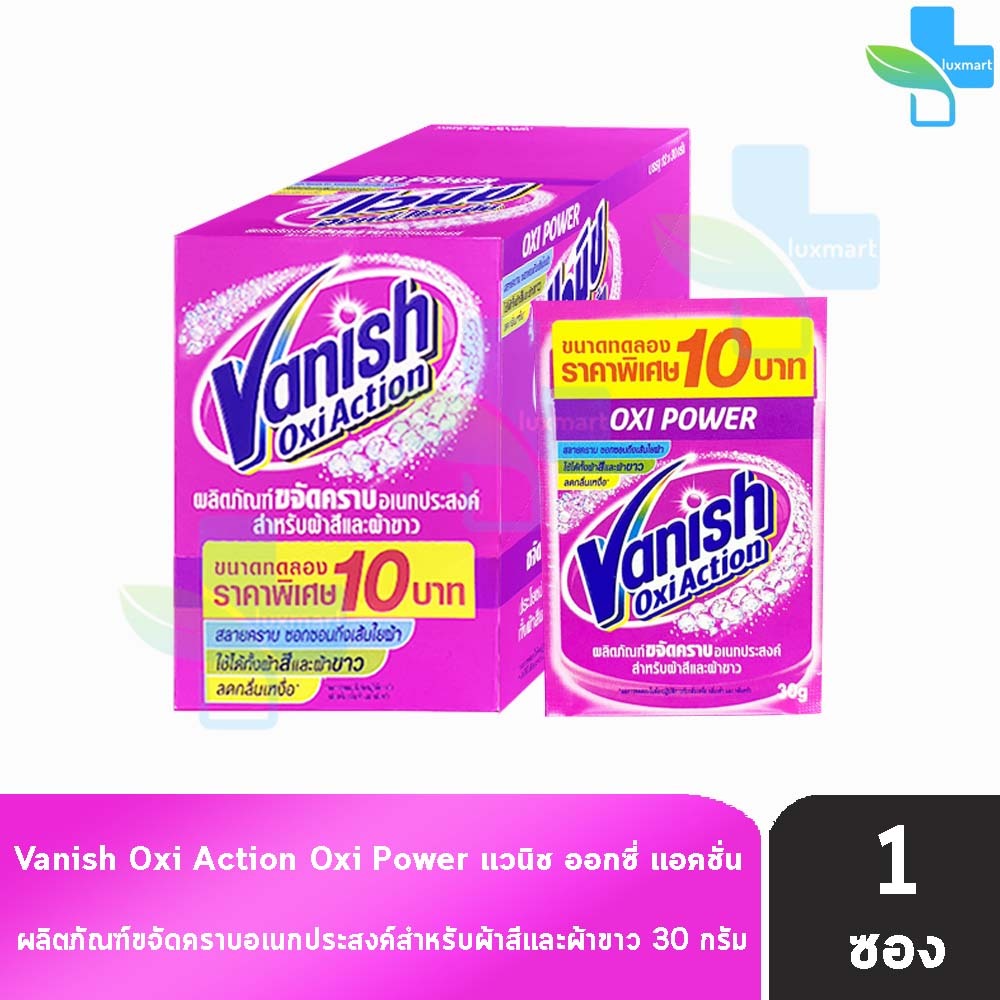 Vanish แวนิช สีชมพู ขนาด 30 กรัม [1 ซอง] ผลิตภัณฑ์ขจัดคราบอเนกประสงค์ สำหรับผ้าขาวและผ้าสี