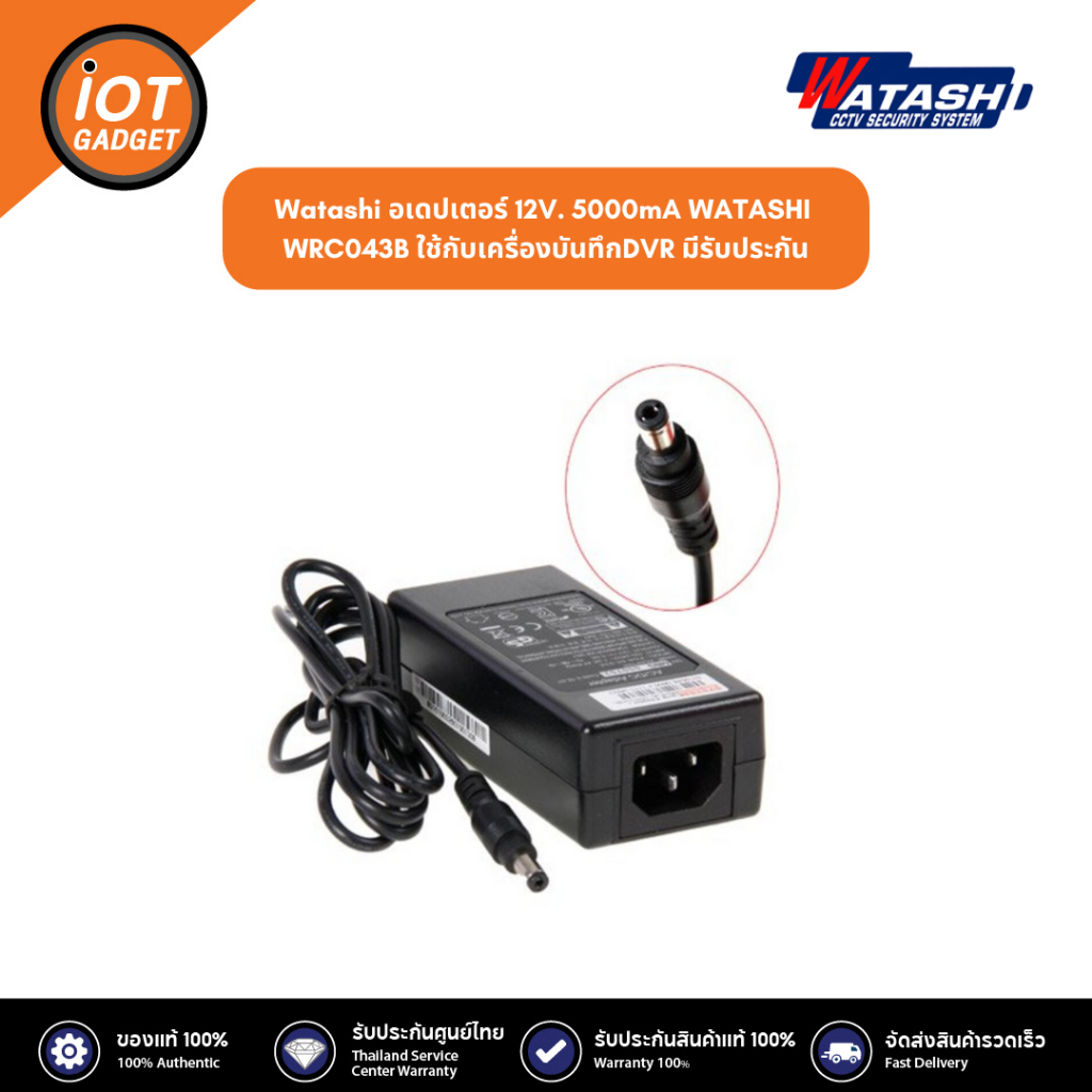 Watashi อเดปเตอร์ 12V. 5000mA WATASHI รุ่น WRC043B ใช้กับเครื่องบันทึกDVR มีรับประกัน