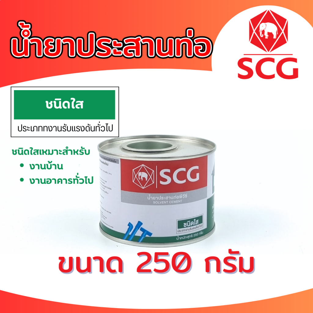 น้ำยาประสานท่อพีวีซี (ชนิดใส) กาวทาท่อ SCG ตราช้าง ขนาด 250 กรัม