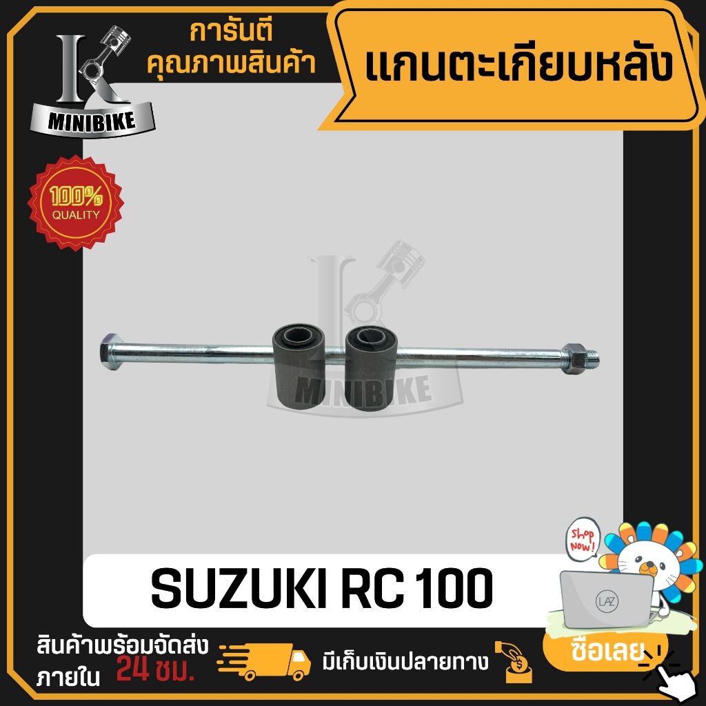 แกนสวิงอาร์ม แกนตะเกียบหลัง+บูช Suzuki Rc100 / ซูซูกิ อาร์ซี100